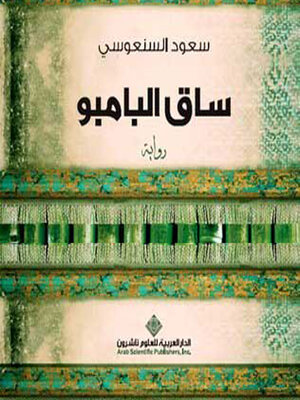 cover image of ساق البامبو